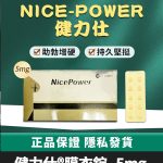 健力仕NicePower 5mg膜衣錠 | 犀利士5mg學名藥 (30錠裝)