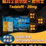 Tadalafil 20mg 勁力士膜衣錠 - 犀利士學名藥 強效助勃 4錠/盒