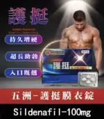 護挺 100mg 膜衣錠 Silenafil 威而鋼學名藥 - 助勃效果顯著