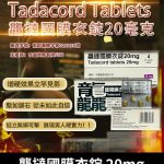 龘撻國 Tadacord 20mg 膜衣錠 (4粒/盒) Tadalafil丨正品保證