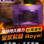 皇家紫糖 Royal Ali Candy｜第六代汗馬糖｜草本精粹