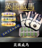 英國威馬｜天然草本配方｜1盒10顆 全面提升男性戰鬥力