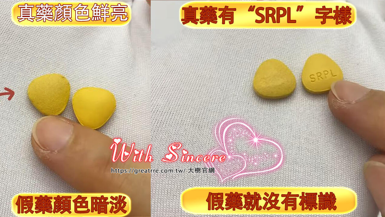 正品藥片上會有統一的刻印標誌，如“SRPL”字樣，藥的顏色光鮮亮麗