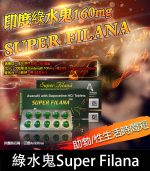 印度綠水鬼 Super Filana 160mg| 阿伐那非 助勃+持久 1盒10顆