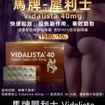 馬牌犀利士 Vidalista 40mg｜犀利士學名藥 1板10顆